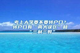 考上大学要不要转户口？转户口有“两大误区”和“三利三弊”