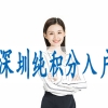 深圳入户2022父母随子女,深户引进人才政策的人才标准