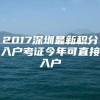 2017深圳最新积分入户考证今年可直接入户