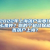 2022年上海落户需要什么条件？你的个税社保能否落户上海？