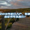 2018年积分入户，有哪些证书可以加分？