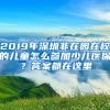 2019年深圳非在园在校的儿童怎么参加少儿医保？答案都在这里