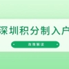 「深圳积分制入户」2022年将分人才引进、投资纳税、居住社保三类