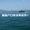 集体户口有没有优势？