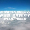 深圳正式开通积分入户渠道 今年有1万个积分入户指标数