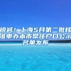 锐减！上海5月第二批核准申办本市常住户口公示名单发布