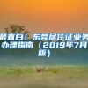 最直白！东莞居住证业务办理指南（2019年7月版）