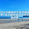 2020届高校毕业生就业季 多个城市出台人才引进政策