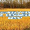 2021年深圳入户条件有变，目前这4种情形还可以直接入户