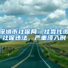 深圳市社保局：挂靠代缴社保违法，严重须入刑