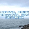 两年1.7万套，购房补贴最高1000万元，松江人才安居力度空前