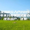 深圳积分入户2019年不只有学历才能办理落深户，还有