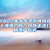 2022年大专学历可以在上海落户吗？可以走这几种落户方式