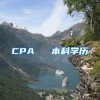 CPA ≈ 本科学历