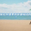 深户办理条件你都够了吗？