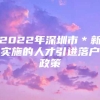 2022年深圳市＊新实施的人才引进落户政策