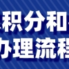 2022年深圳积分入户社保积分和社保办理流程