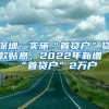 深圳：实施“首贷户”贷款贴息，2022年新增“首贷户”2万户