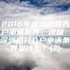 2016年深圳积分入户申请条件、流程 深圳积分入户申请条件是什么？(7)