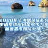 2020年上海居住证积分申请系统密码是多少？密码遗忘该如何处理？