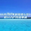 人才入户年龄放宽5岁 积分入户开放申请