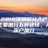 2019深圳积分入户主要加分五种途径，入深户加分