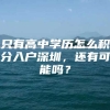 只有高中学历怎么积分入户深圳，还有可能吗？