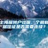 上海居转户社保、个税和居住证是否需要连续？