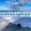 2021年你是那个适合入户深圳的人吗？如何办理？