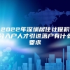 2022年深圳居住社保积分入户人才引进落户有什么要求