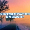 深圳自考本科学历可以考教师资格证吗？