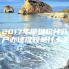 2017年深圳积分入户办理流程是什么？