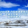 2018年入户深圳最新方式，这类人只需一个月社保即可申请