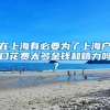 在上海有必要为了上海户口花费太多金钱和精力吗？