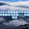 2017年度深圳人才引进政策解读与实操——百格活动