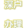 怎样入户深圳？2020年积分入深户办理要多少钱？