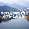 2017深圳积分入户出了什么新政策？