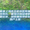 他是上海市五官科医院首任院长，曾接过周总理的委任状，胡懋廉教授史料落户上医