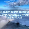 中国水产科学研究院渔业工程研究所2022年引进优秀科技人才