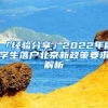 「经验分享」2022年留学生落户北京新政策要求解析