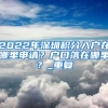 2022年深圳积分入户在哪里申请？户口落在哪里？_重复