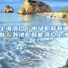 上海落户｜中级职称有哪些？外地职称能落户上海吗？