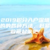 2019积分入户深圳的的各种方法，赶紧收藏起来吧!