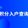 2022年如何在深圳积分入户查询自己有多少分？