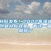 补贴发布！2022年深圳创业补贴政策，看这一篇就够了