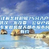 详解怎样积够75分入户武汉，发改委、公安户政专家做客楚天都市报市民有约