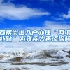 石拐街道入户办理“两项补贴”为残疾人再添保障