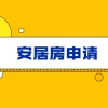 2021年深圳积分入户中的安居房该如何申请？