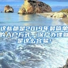 这些都是2019年最简单的入户方式，深户办理就是这么容易！