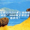 福田区1600套公租房配租啦！360度全景在线看房先？